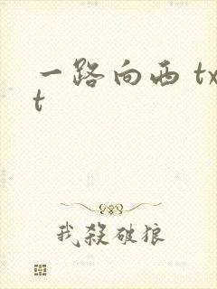 一路向西 txt