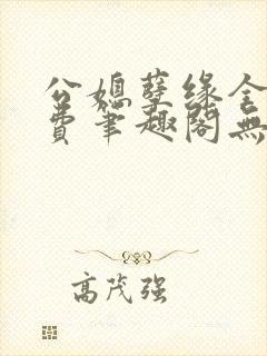 公媳孽缘全文免费笔趣阁无弹窗