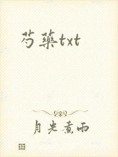 芍药txt