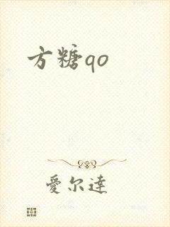 方糖qo