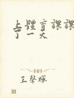 上体育课课被捅了一天