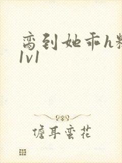 脔到她乖h糙汉1v1