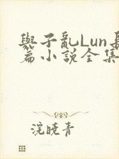 与子乱Lun长篇小说全集