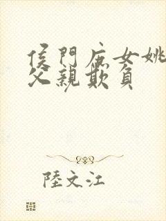 侯门庶女姚蕊被父亲欺负