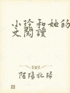 小玲和她的公全文阅读