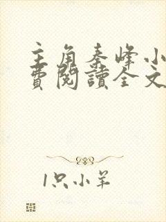 主角秦峰小说免费阅读全文