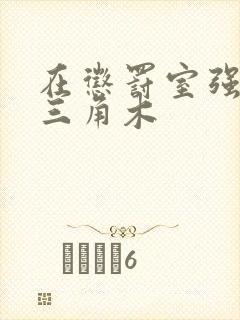 在惩罚室强迫坐三角木