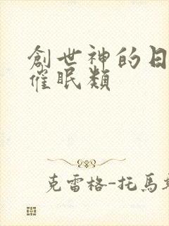 创世神的日常 催眠类