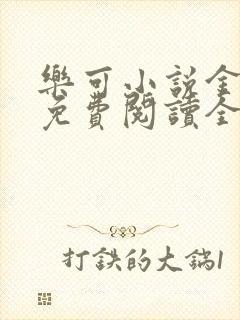 乐可小说金银花免费阅读全文在线阅