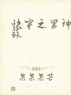 快穿之男神有点苏