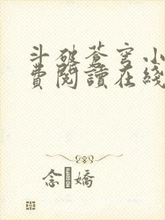 斗破苍穹小说免费阅读在线