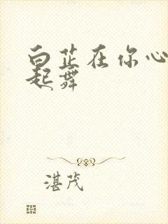 白芷在你心尖上起舞