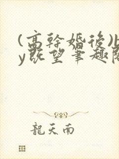 (高干婚后)by既望笔趣阁