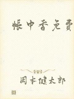 帐中香免费阅读