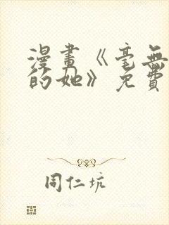 漫画《毫无保留的她》免费阅读