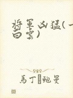 将军凶猛(一朵白云)