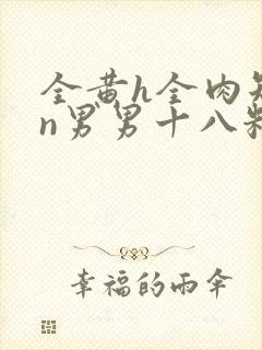 全黄h全肉短篇n男男十八籽