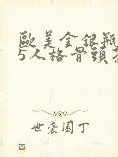 欧美金银瓶1-5人格骨头茶