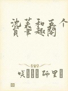 沈芙和五个消防员笔趣阁