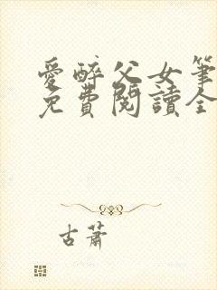 爱醉父女笔趣阁免费阅读全文