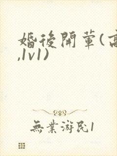 婚后开荤(高h,1v1)