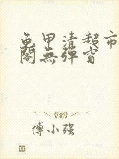 龟甲清超市笔趣阁无弹窗