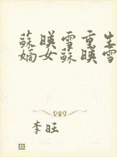 苏映雪重生侯府嫡女苏映雪苏雨柔