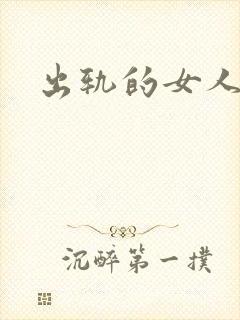 出轨的女人小说