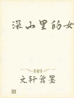 深山里的女人