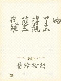 我获得了肉禽系统三观正