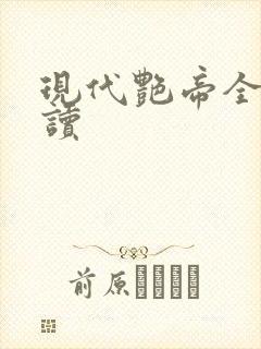 现代艳帝全文阅读