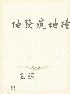 他发疯地撞着他