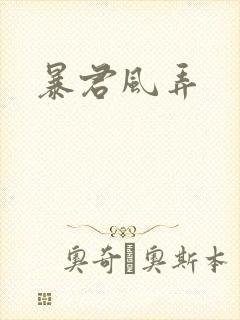 暴君风弄