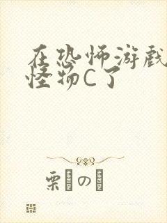 在恐怖游戏里被怪物C了