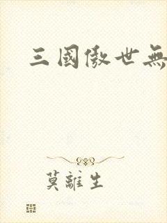 三国傲世无双
