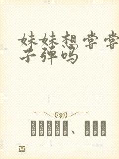 妹妹想尝尝我的子弹吗