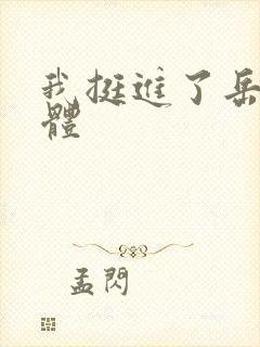 我挺进了岳的身体