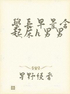 学长早晨含巨龙起床h男男