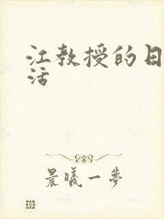 江教授的日常生活