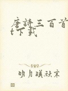 唐诗三百首txt下载