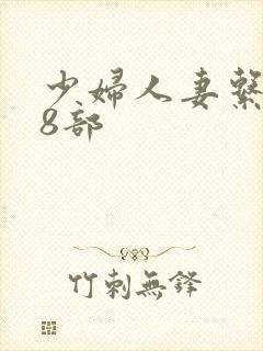 少妇人妻系列28部