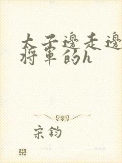 太子边走边挺进将军的h