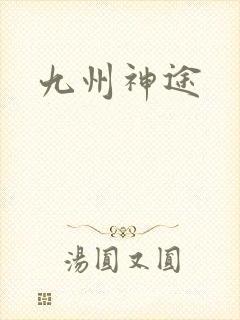 九州神途