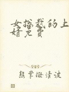 女总裁的上门女婿免费