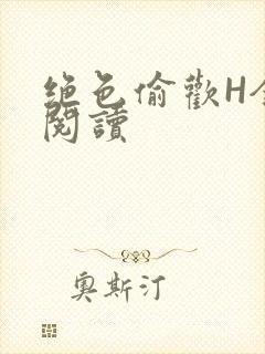 绝色偷欢H全文阅读