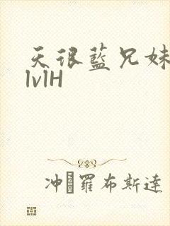 天很蓝兄妹骨科lvlH