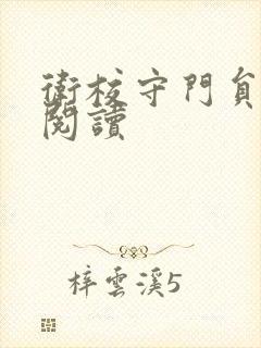 卫校守门员老吴阅读