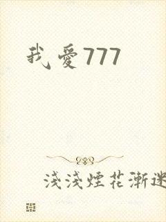 我爱777