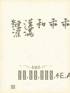 糙汉和乖乖女H灌满