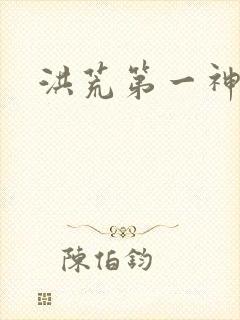 洪荒第一神经